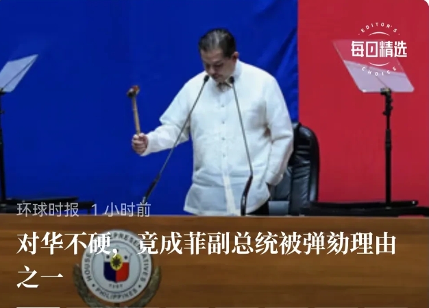 菲律宾现在最需要拨乱反正，因为该国乱了，巨人不对华强硬、对华友好成了被弹劾理由，