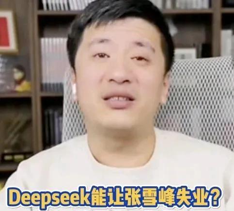 deepseek会让张雪峰失业吗？
张雪峰这样答：我们提供的还有情绪价值，以及a