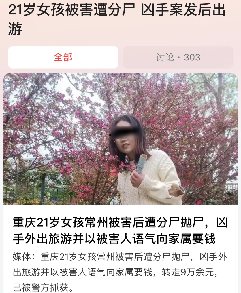 丧心病狂！江苏常州，21岁女大学生被人转走9万余元后，当天就被凶手杀害并分尸、抛