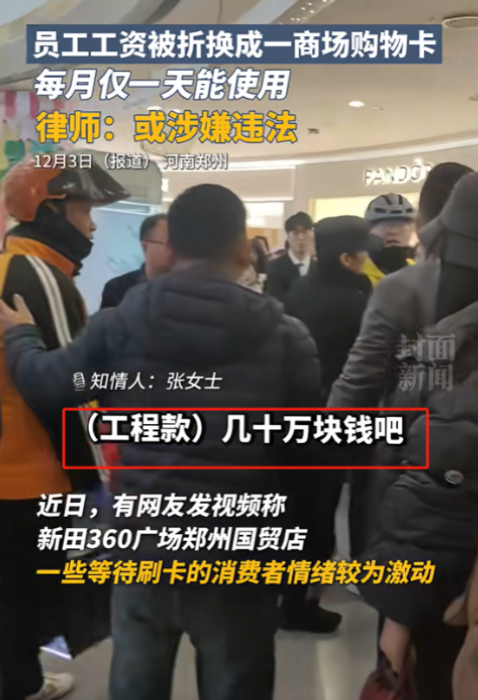 闹大了！河南郑州，工人上百万的工程款和工资，被公司折成购物卡发放，每月只有1天能