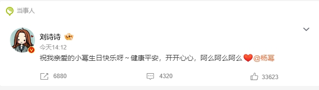 刘诗诗为杨幂庆祝生日