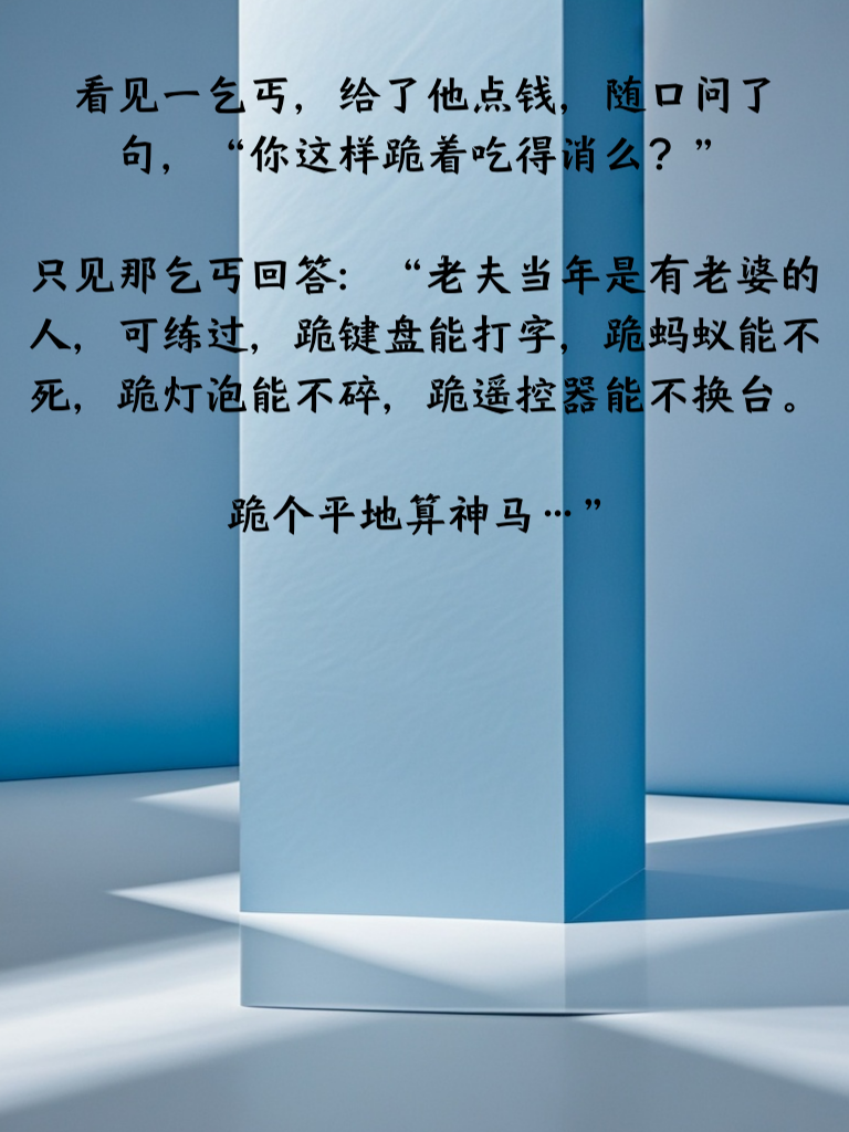 笑到肚子痛：这些段子让你的笑点无限升级！