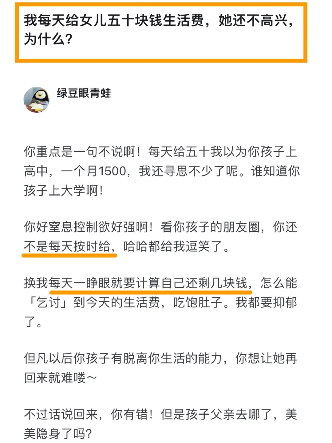 每天给女儿五十生活费，她还不高兴，为什么？
：我每天给女儿五十块钱生活费，她还不