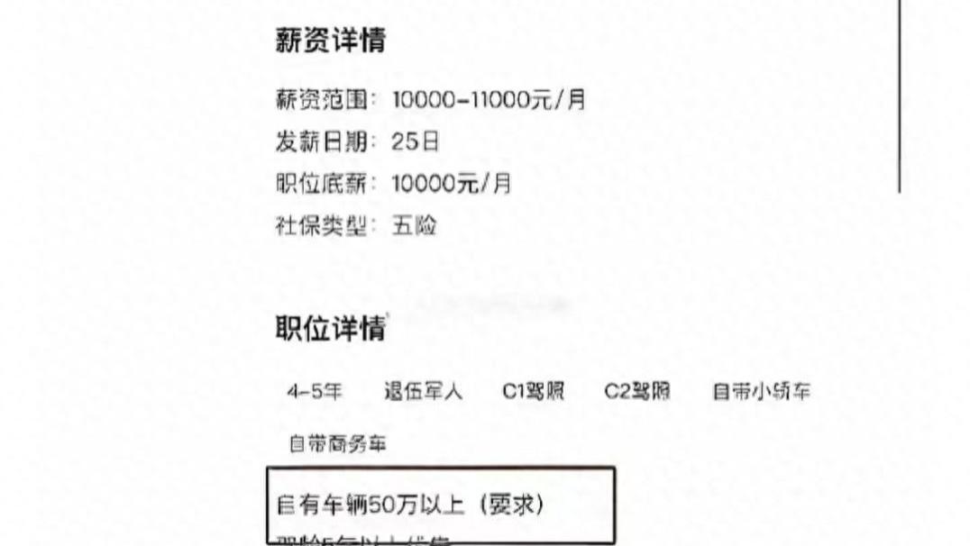 企业招聘司机要求自带50万+的车，网友：看发薪日期就知道不靠谱