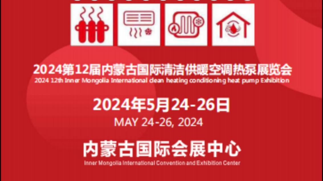 内蒙暖通展|内蒙电采暖2024第12届内蒙古清洁供暖及空调热泵展览会将在5月24-26日在内蒙古国际
