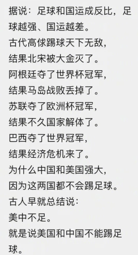 足球和国运是成反比的，足球越强，国运越差。从古至今，皆是如此。

为什么中国和美