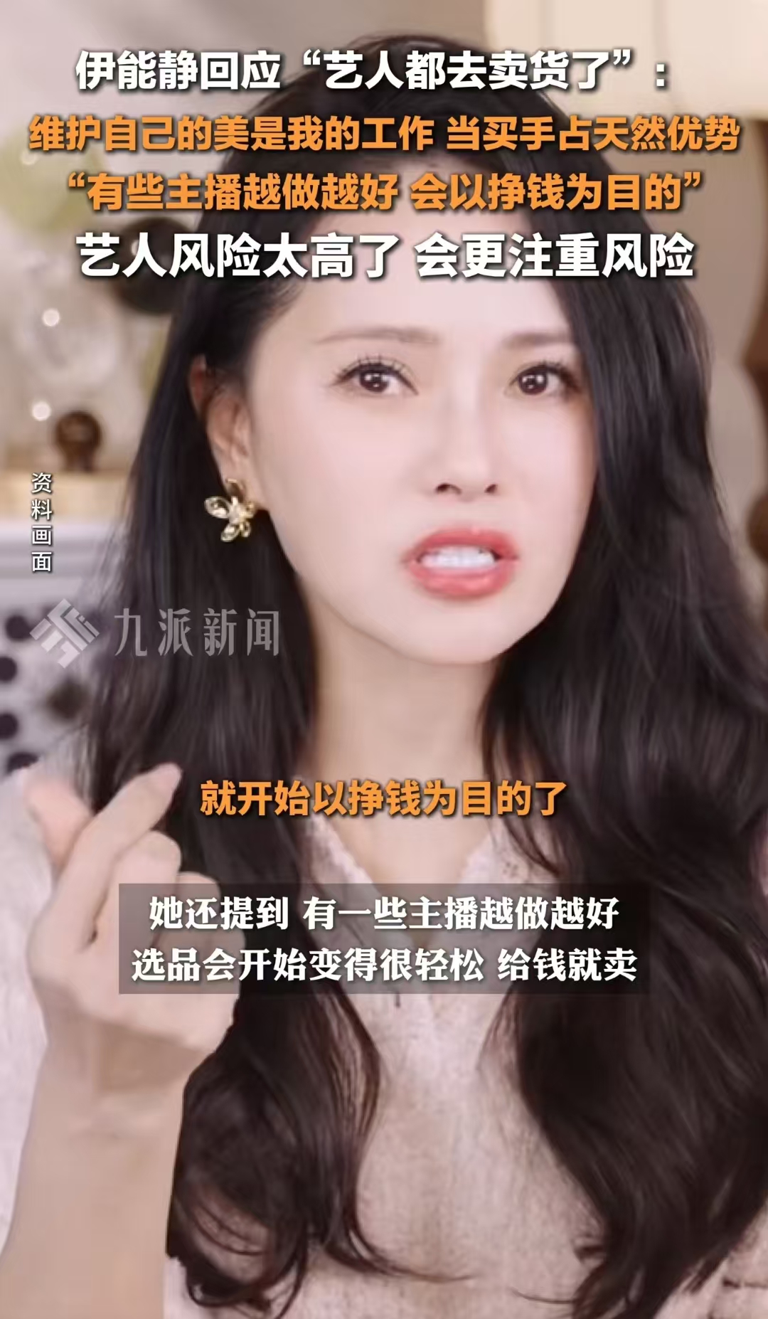 好像是郝蕾说过：演员带货以后就不能再演戏了，因为很容易让人出戏！
 
真正的演员