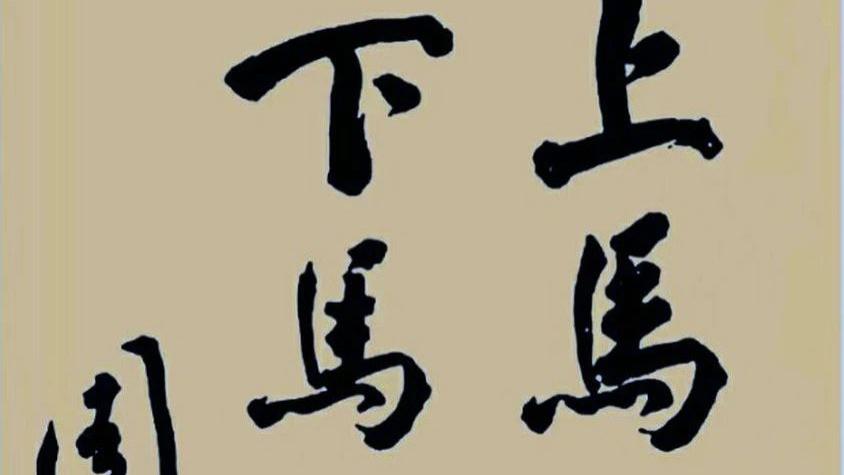 政治家周总理的书法情怀与艺术造诣