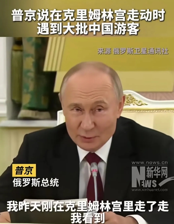 普京总统在金砖国家喀山峰会期间称在克里姆林宫遇到很多中国游客，他这是借金砖峰会大