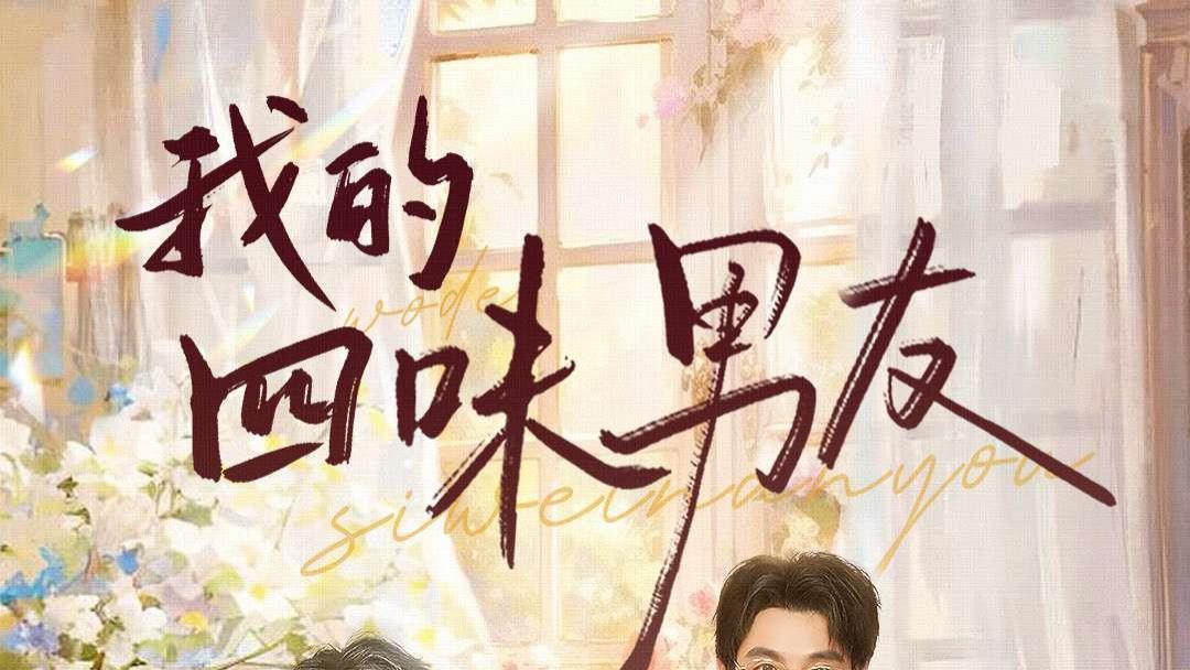 我的四味男友&七日缘浅恋曲未央（60集）陈冠峄＆王冰冰短剧全集免费在线观看