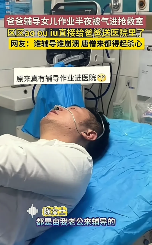 原来真有辅导作业进医院的。
河南一爸爸辅导一年级女儿拼音，半夜气得进了抢救室。只