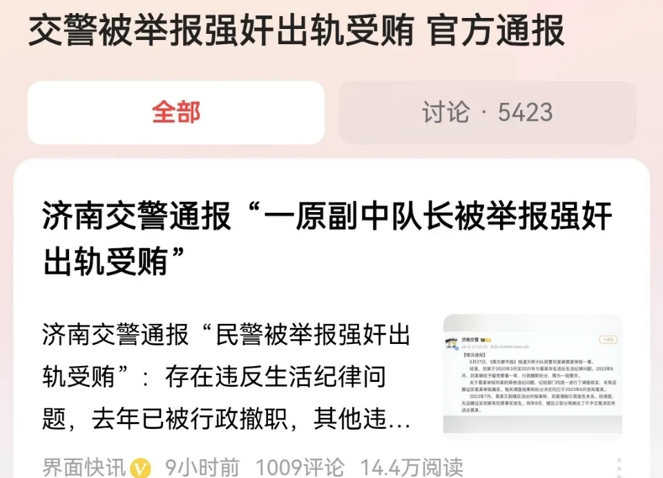 山东济南，一年轻女子在网上实名举报称，自己醉酒后，被交警中队的原副队长刘某强奸，