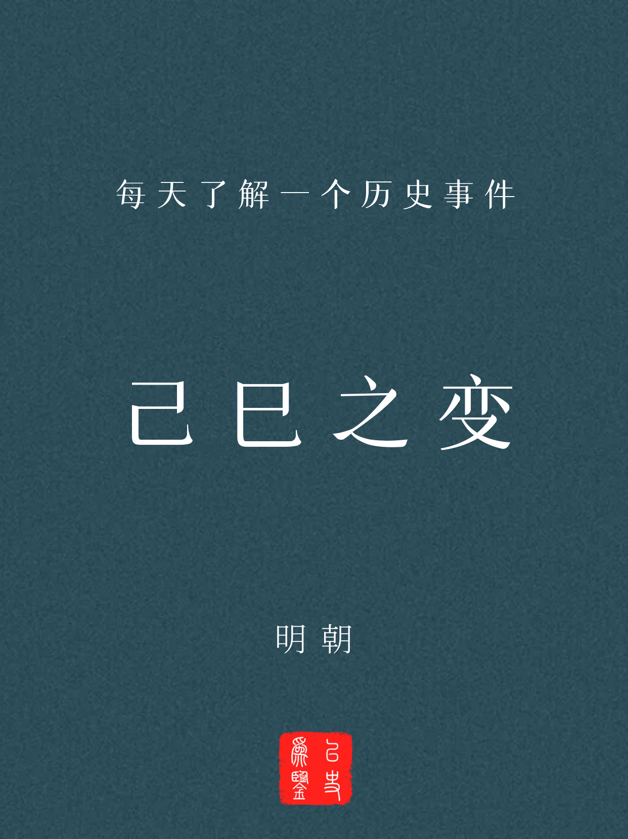 每天了解一个历史事件：己巳之变