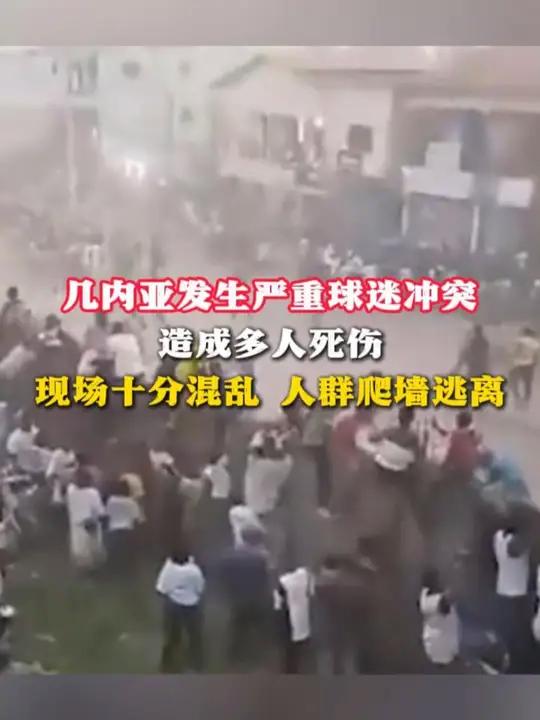 几内亚球迷冲突酿惨祸：死亡阴影笼罩赛场