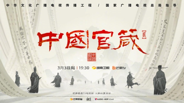 第二季定档3月3日！以鲜活历史故事拆解古代官员的“职业修养”，从官箴经典深挖中华