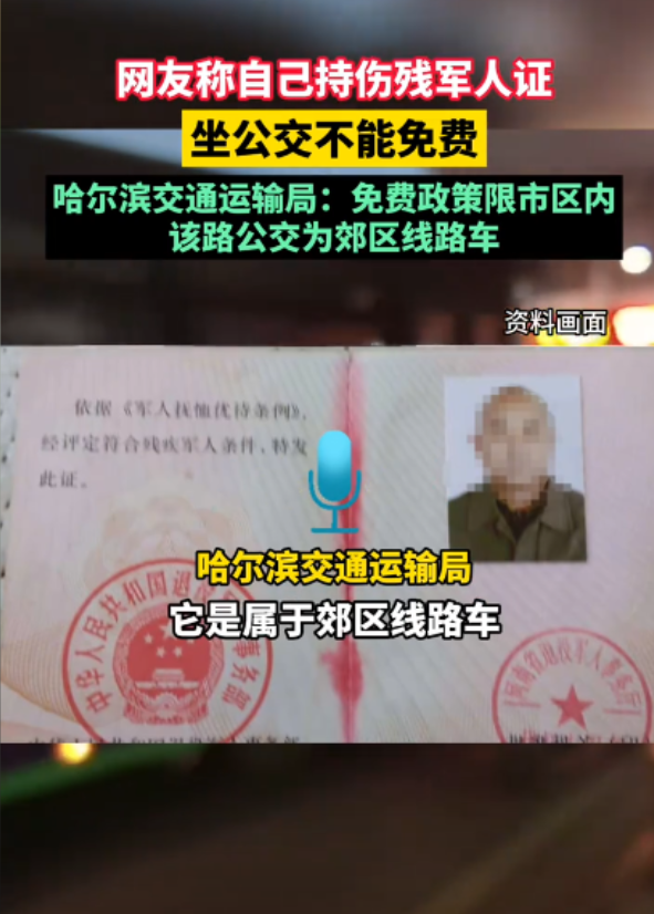 伤残军人证被拒，不免费
在哈尔滨发生了一件事，一个乘客拿着伤残军人证想免费坐公交