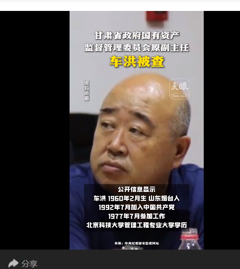 中纪委消息，车洪被查