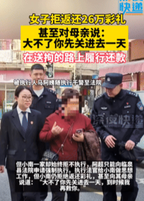 “刷新三观了！"女孩拒退260000元彩礼，男方申请强制执行！眼看亲妈要被拘留，