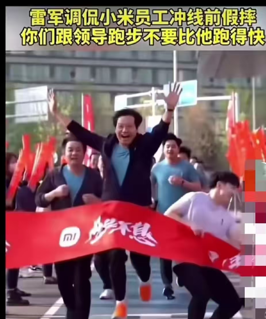 雷军果然舍得自我调侃。

他说，为什么公司跑步比赛我能得第一名？因为比我快的都摔