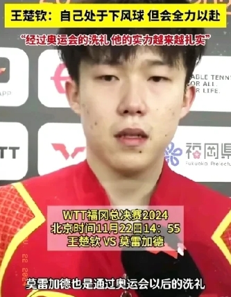 小狮子回来了！王楚钦3:1战胜莫雷加德，闯入WTT福冈总决赛男子单打四强！

期