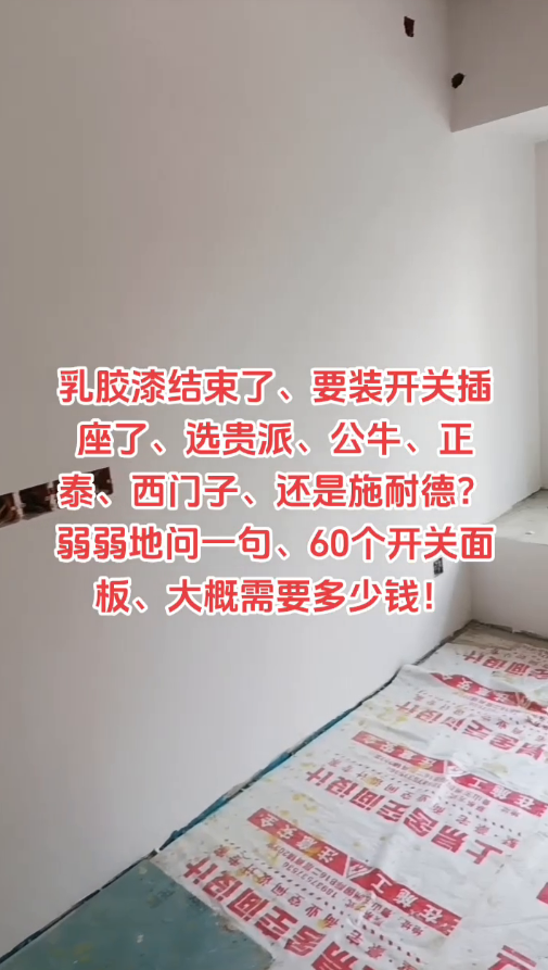乳胶漆结束了，要装开关插座了，选贵派、公牛、正泰、西门子还是施耐德？弱弱地问一句