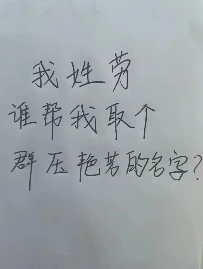 这个姓可以取什么名字，让对方不敢读？

