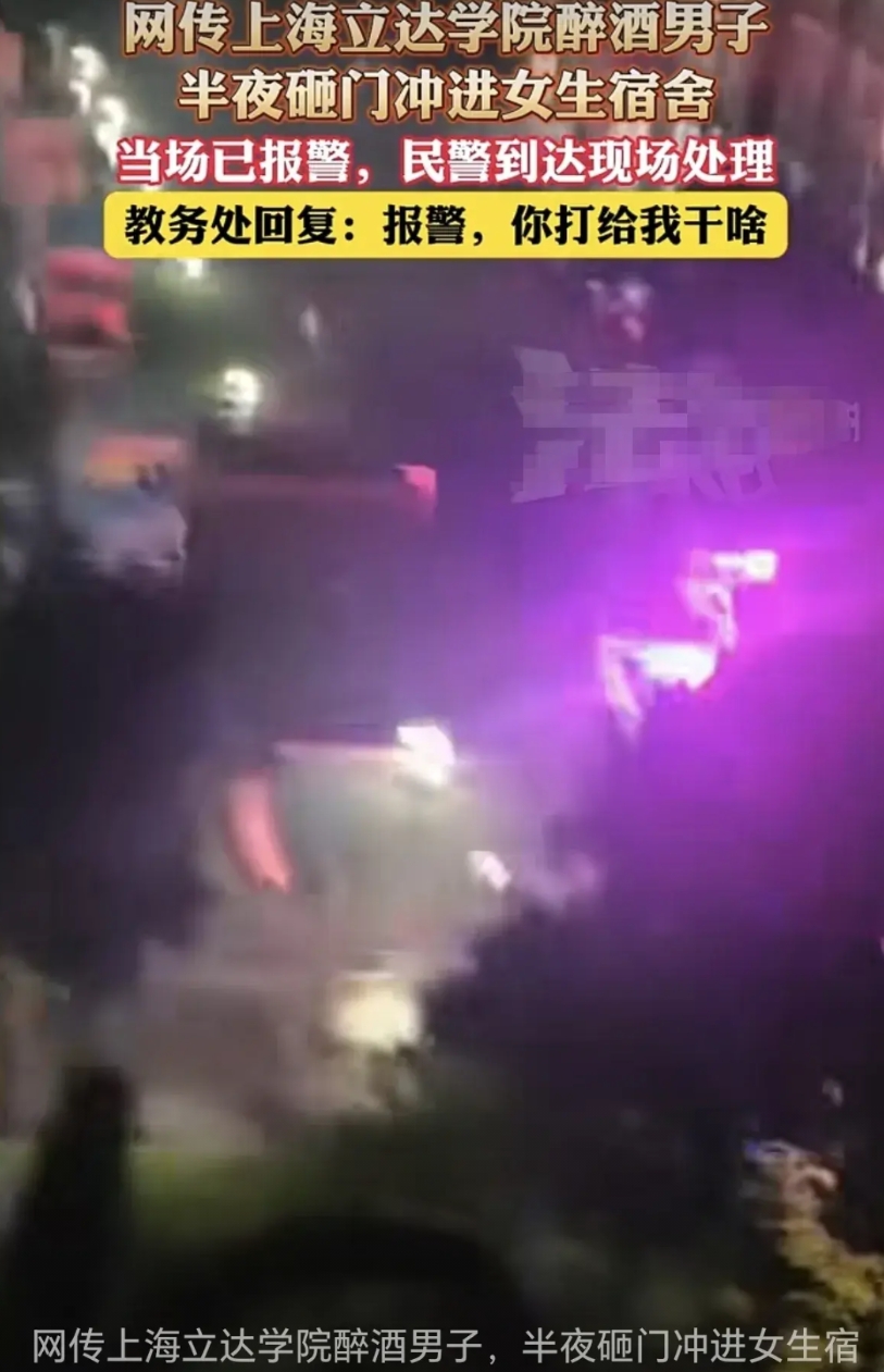 网传上海某学院醉酒男子砸门冲进女生宿舍，当场已报警，警察到达现场处理。
教务处回