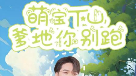 在线观看《萌宝下山爹地你别跑》完整版短剧萌宝下山爹地你别跑（1-55集）王泽文、史小叶