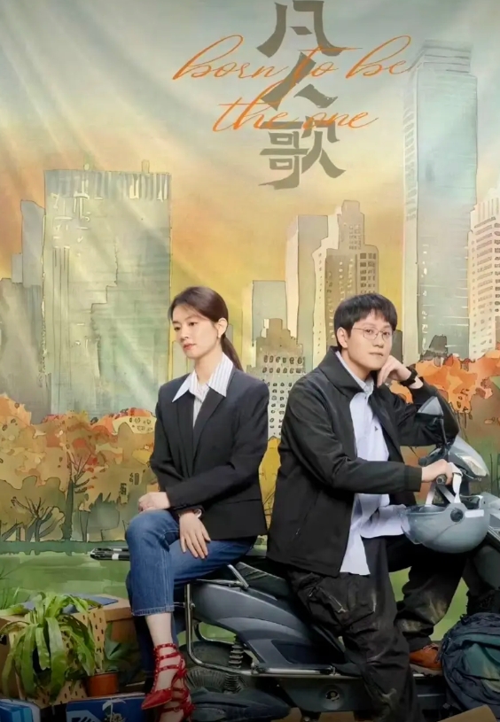 电视剧《凡人歌》》讲真的，这部剧拍的真不错，没有小三，没有婆媳矛盾，全家都为了生