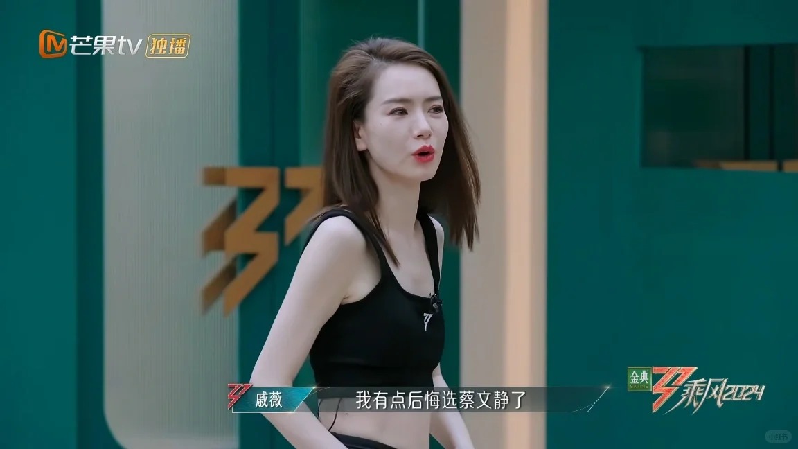 戚薇说后悔选蔡文静！蔡文静一句话盘活一个
戚薇玩笑说：我有点后悔选蔡文静了！
因
