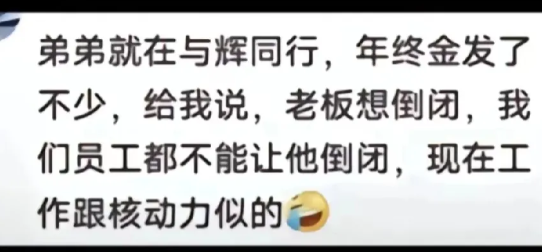 董宇辉：我想隐退游山玩水游戏人间！
员工：不，你想努力把公司做大做强！与辉同行的