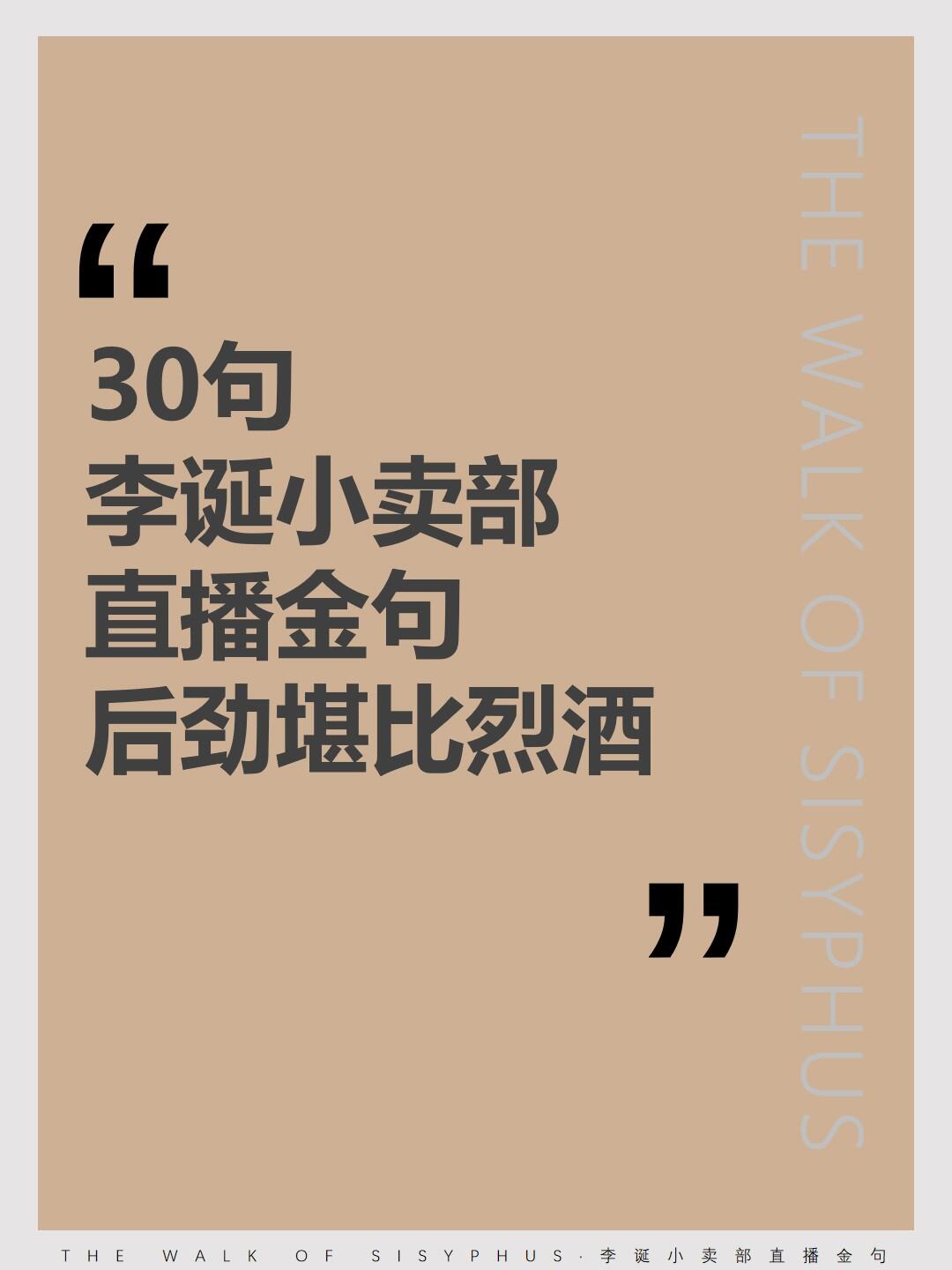 30句李诞小卖部直播金句，跟人间清醒学直播。