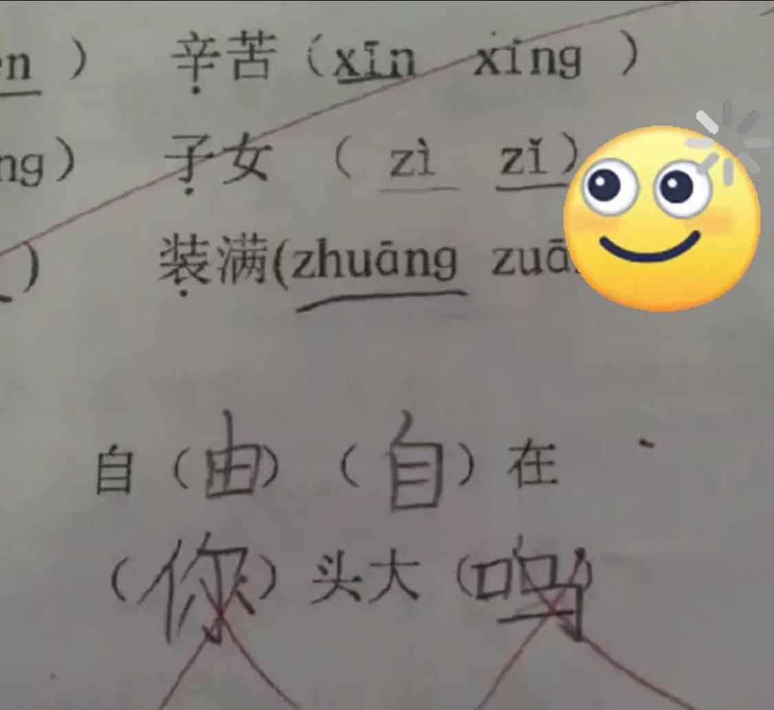 学生:头大