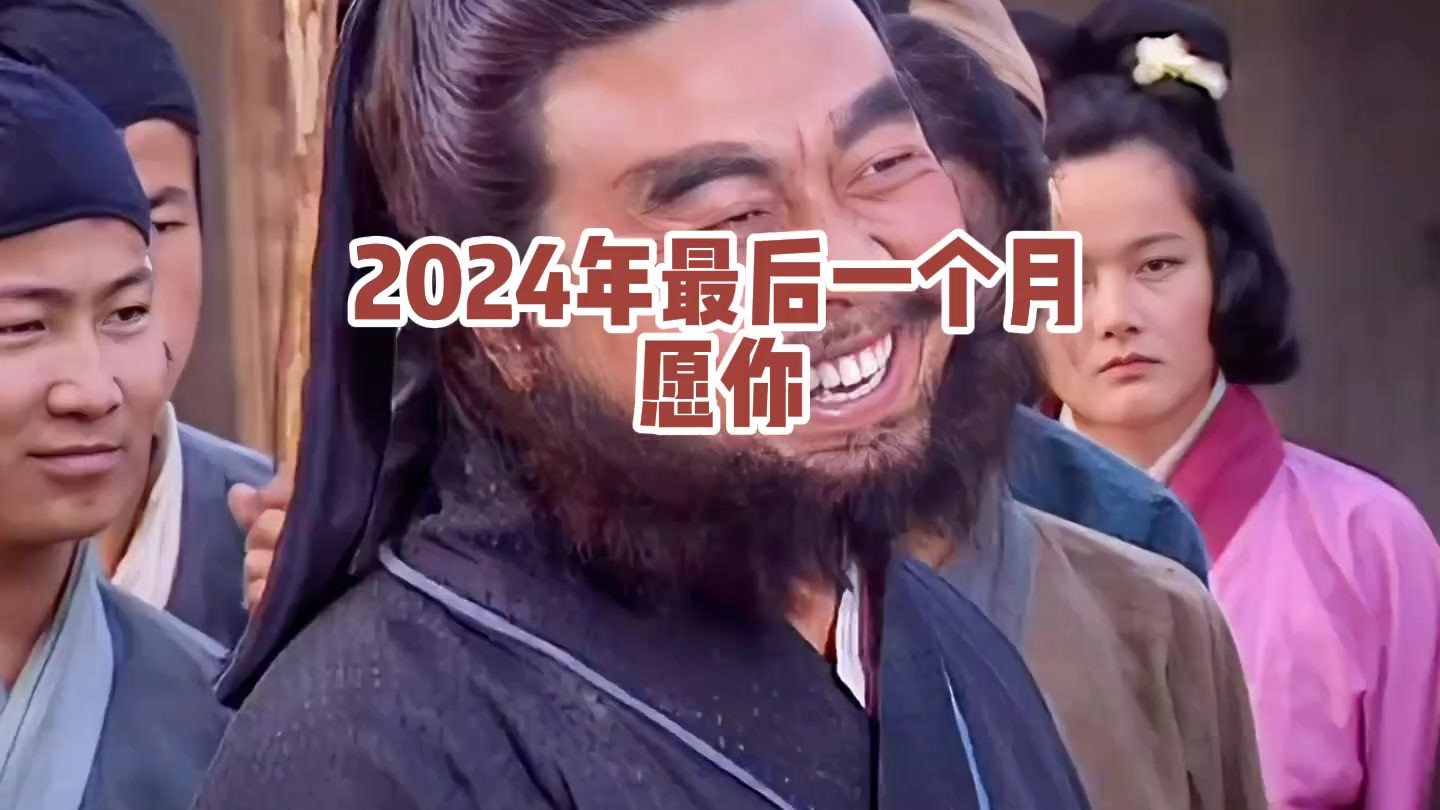 2024年最后一个月愿你好事连连好运常相伴