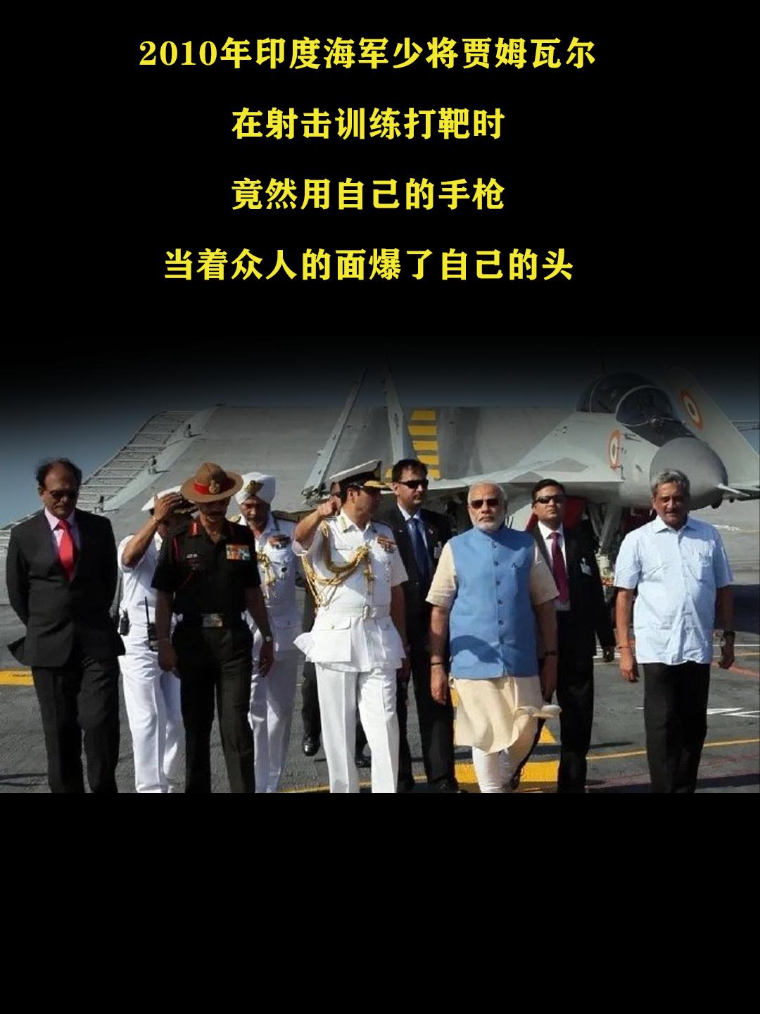 印度神枪手海军司令意外爆头击杀自己！2010年，贾母瓦尔少将在视察海军人员的射击