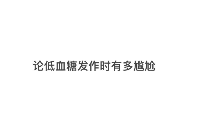 论低血糖发作时有多尴尬