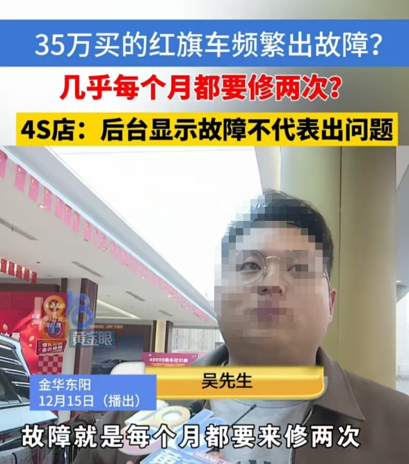 浙江金华，男子花 35 万购置红旗车后频繁发生故障，每月几乎需修理两次。男子前往