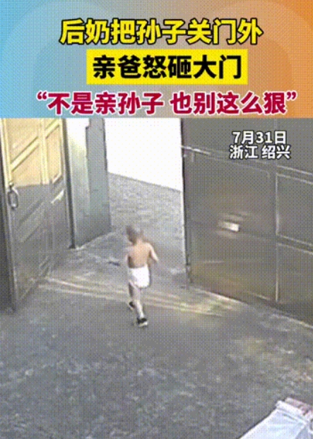一岁左右的孩子独自走出大门，后奶奶不但没阻止，看孩子外远处走去，还把大门关上而且