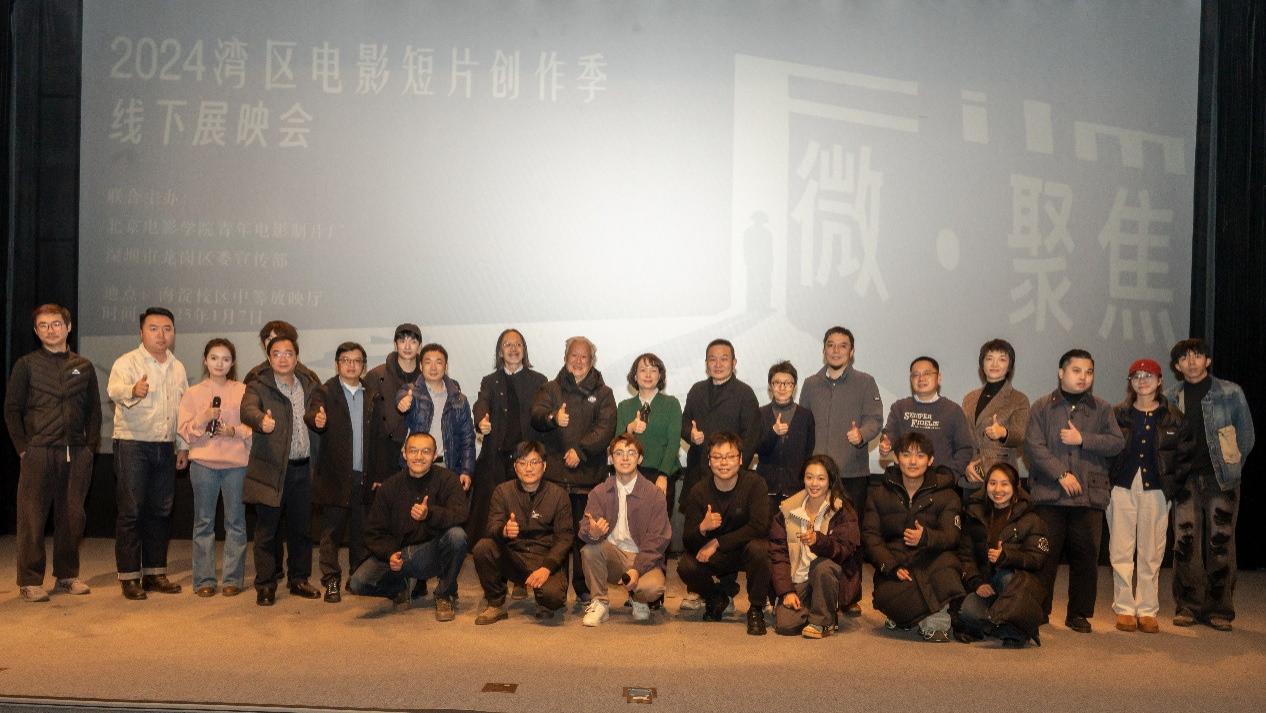 2024湾区电影短片创作季线下展映会在北京举行 三部龙岗“出品”创意短片跃然银幕