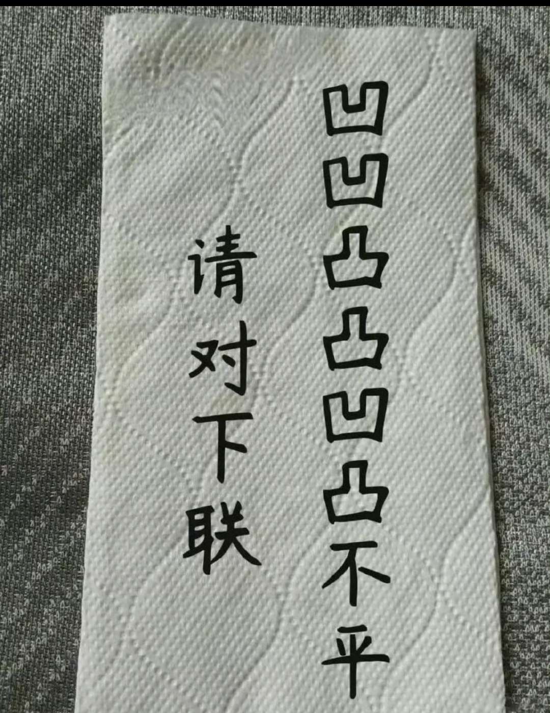 这个对联真的很难！
