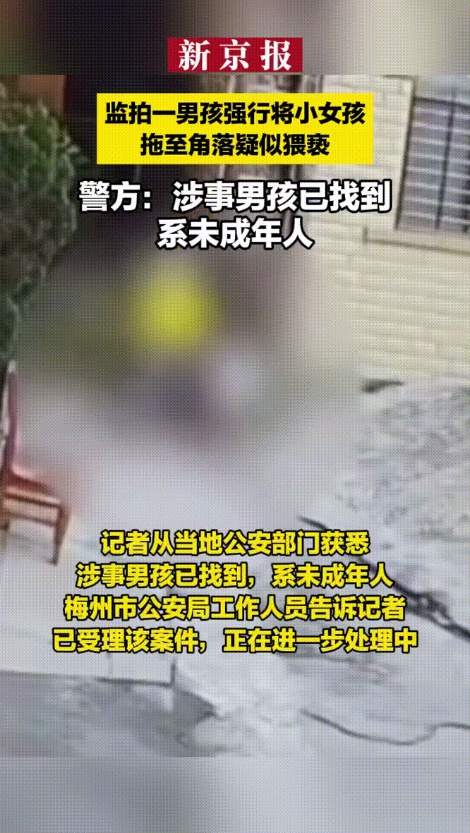 “人已找到了！”广东梅州，一小女孩背着书包放学回家时被一名年龄比她大的男孩强行抱