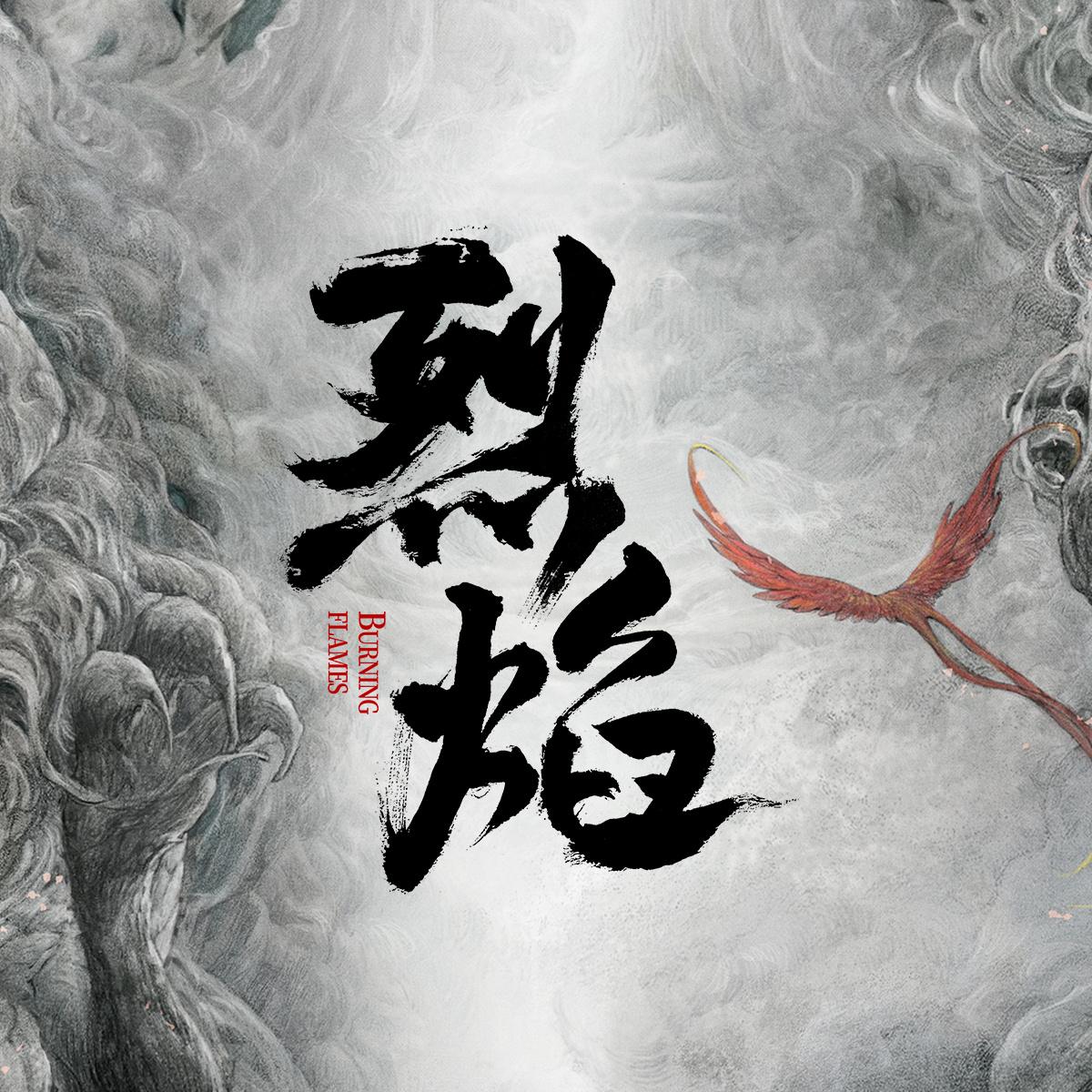 🔥🎉哇塞，今天真是个大日子！《烈焰》这部万众期待的大剧终于空降定档啦！🎬?