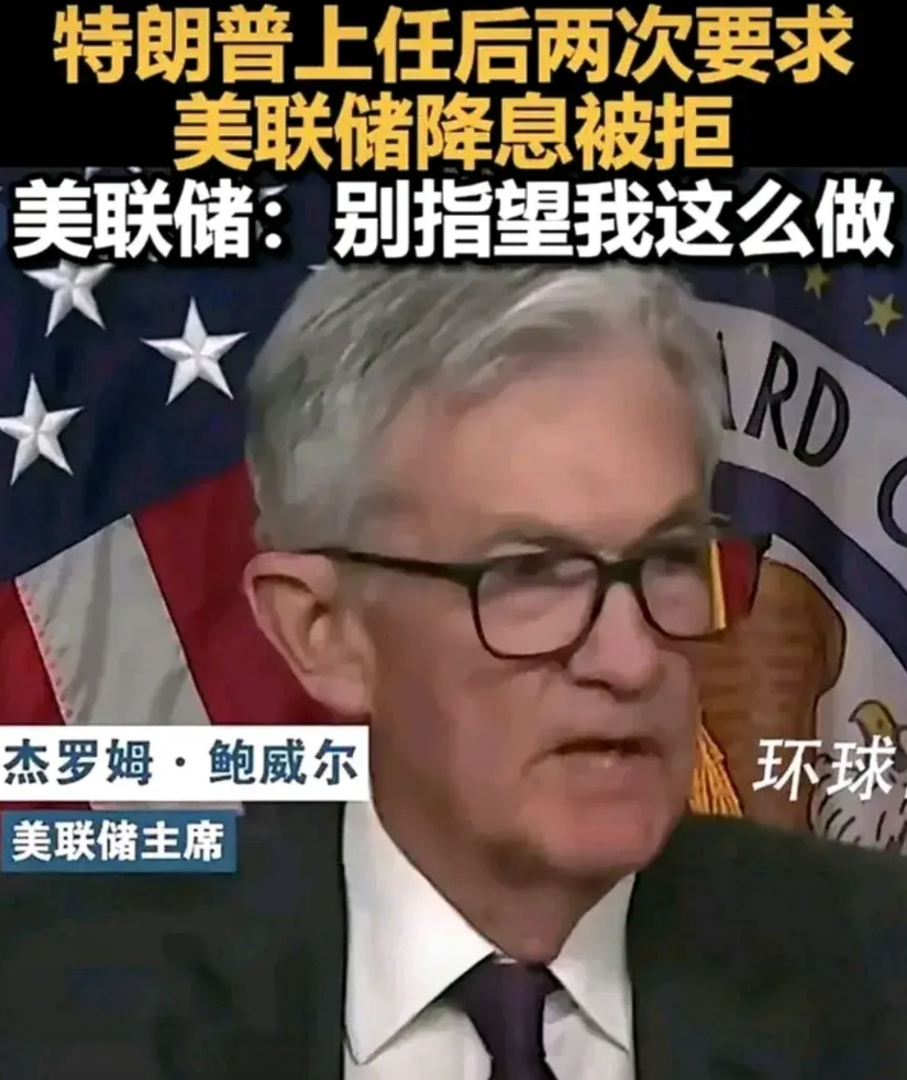 都说特朗普是美国史上权力最大的总统，可他就是拿不下美联储。
特朗普上任后两次隔空