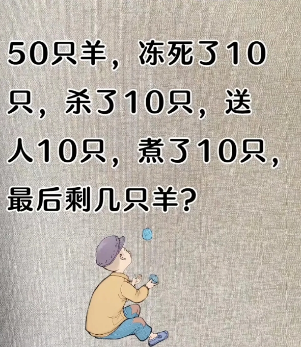 58只羊，冻死了10只，杀死了10只，送人10只，煮了10只，最后剩几只羊？