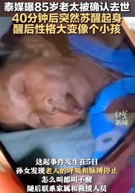 85岁高龄的泰国老人被误认为死亡后奇迹般苏醒，这种现象让人不禁质疑生命的脆弱与奇