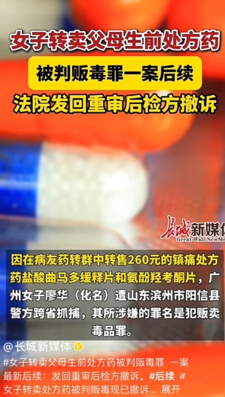 “撤回起诉已生效！”山东滨州，女子将父亲生前用于抗癌用的几盒药物以260元的价格