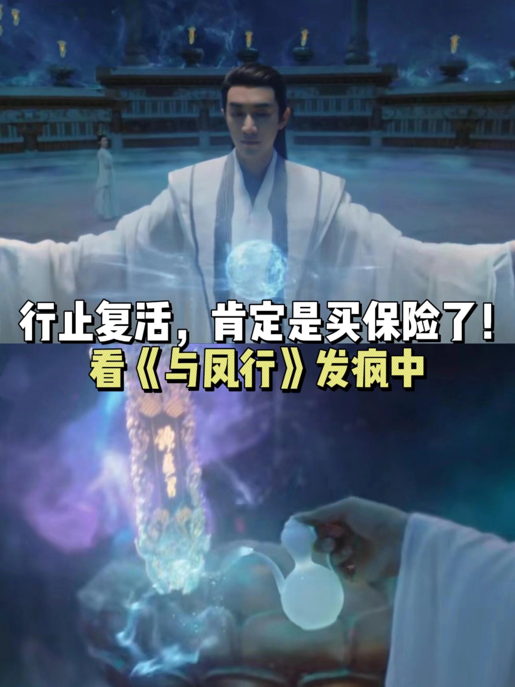 与凤行：行止被众神复活