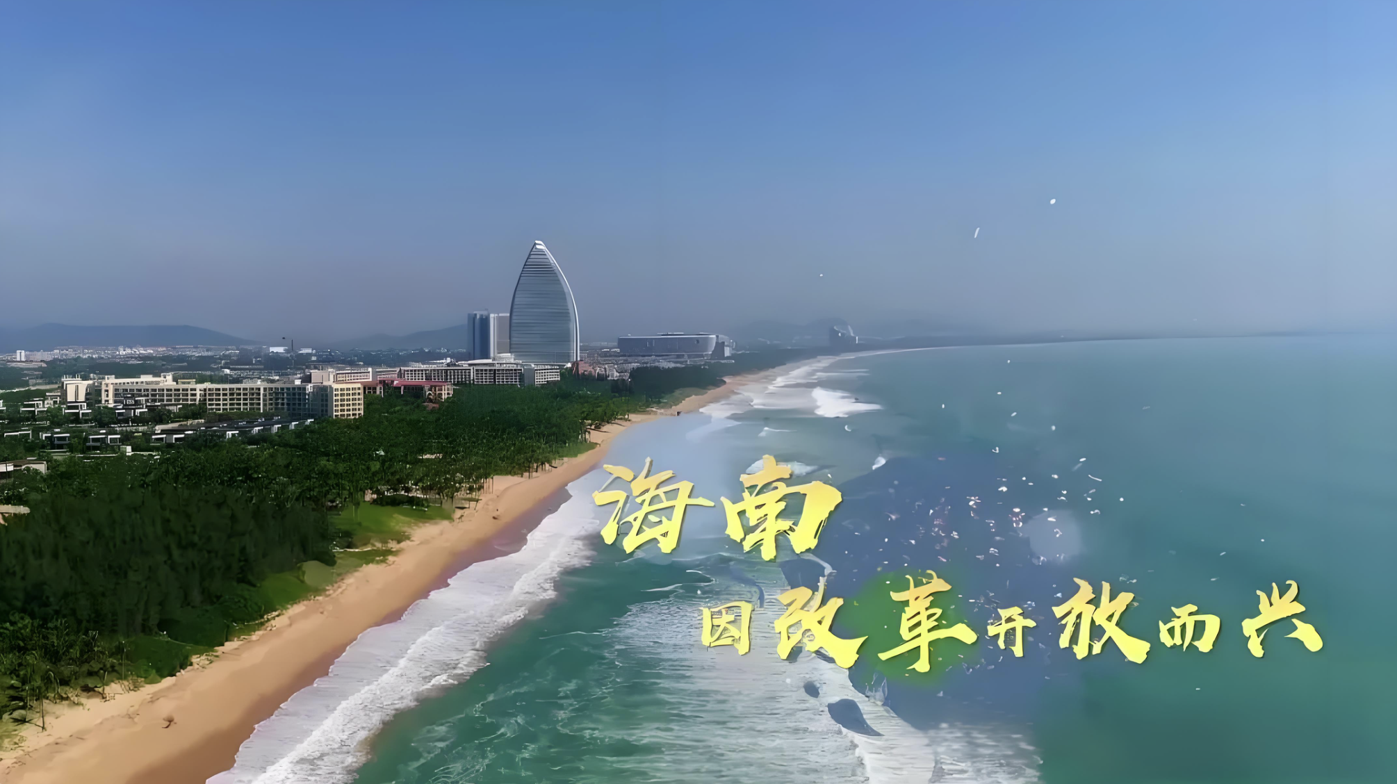 #中国式现代化的万千气象海南行# 当前，海南正积极融入国内国际双循环，同时还加强