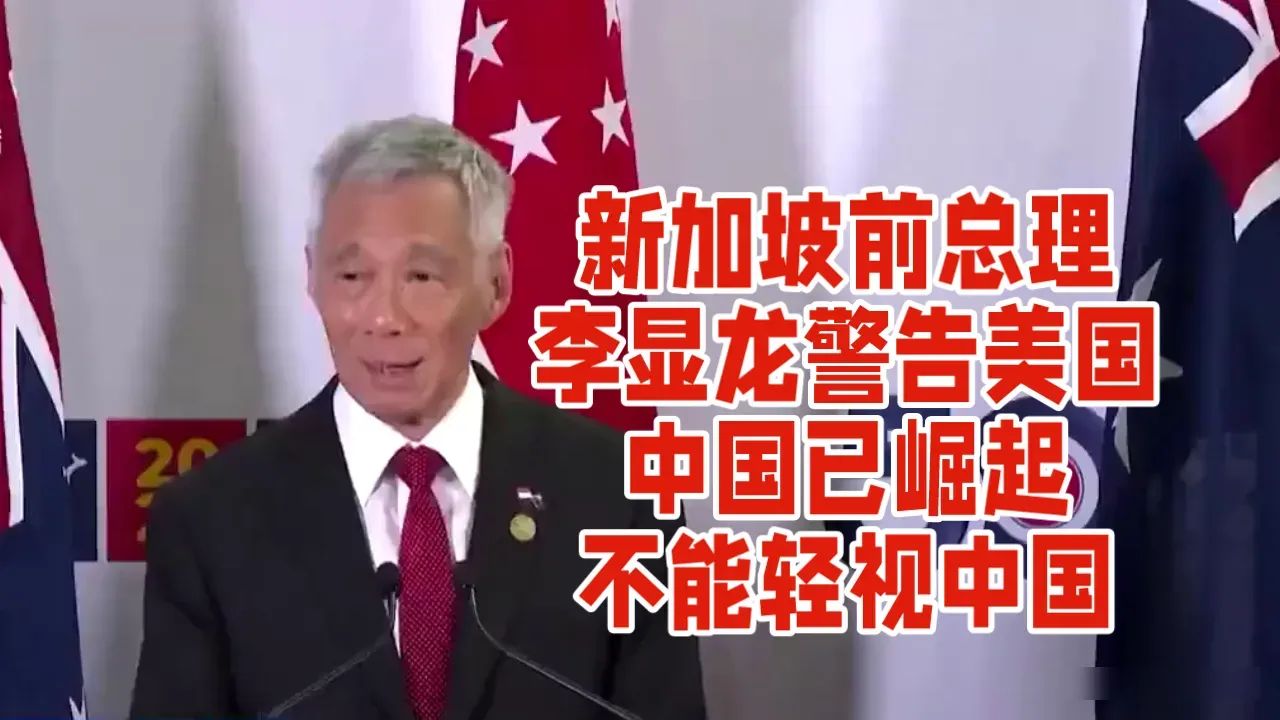 “新加坡前总理李显龙在卸任后首次访华，直接放话：中国崛起不可小觑！他在苏州表示，