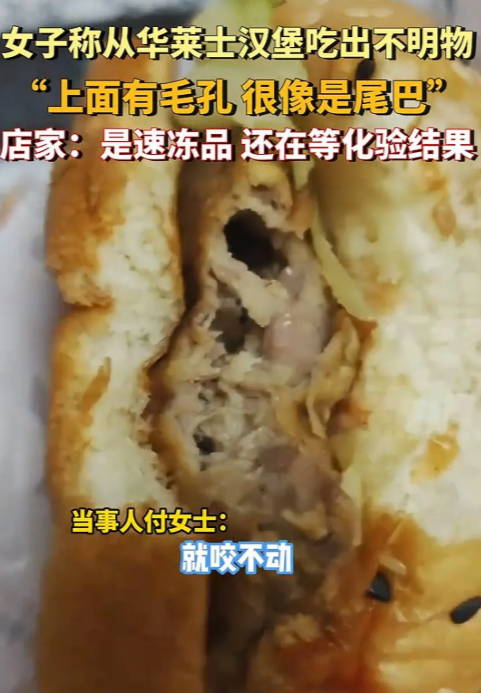 一女子吃华莱士汉堡，吃着吃着咬到一根硬东西，像一条尾巴！
